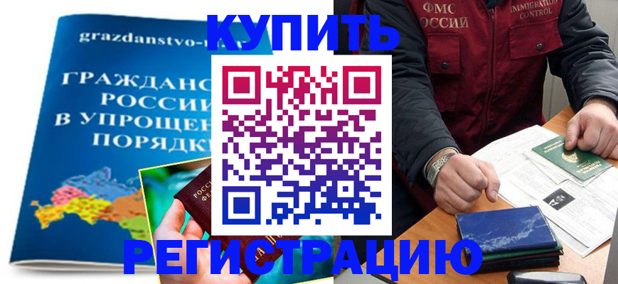 купить прописку в Гвардейске