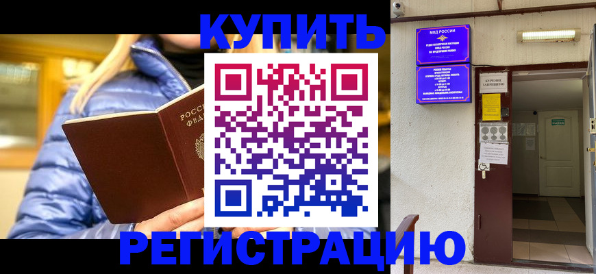 купить прописку в Гвардейске